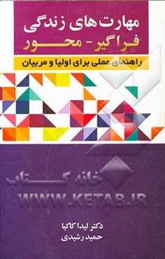 مهارت‌های زندگی فراگیر - محور: راهنمای عملی برای اولیا و مربیان
