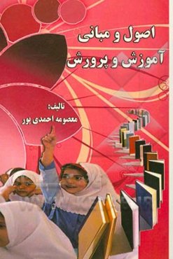 اصول و مبانی آموزش و پرورش