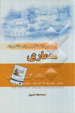 راهنمای انگلیسی برای دانشجویان رشته معماری