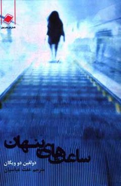 ساعت‌های پنهان