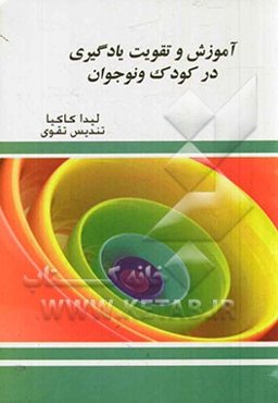 آموزش و تقویت یادگیری در کودک و نوجوان