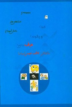 کی؟ کجا؟ و چگونه حرف بزنیم (مجموعه‌ی انشاهای طنز دانش‌آموز)