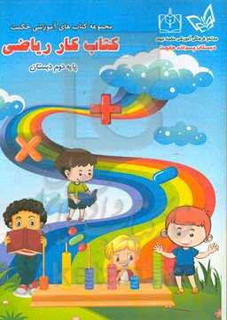 کتاب کار ریاضی پایه‌ی دوم (بر اساس ارزشیابی توصیفی)