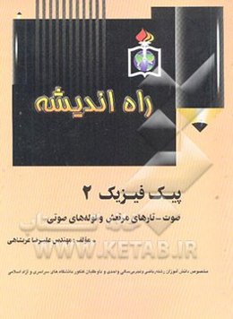 پیک فیزیک راه اندیشه شماره 2: صوت - تارهای مرتعش لوله‌های صوتی مخصوص دانش‌آموزان رشته ریاضی و ...