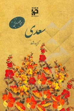 چلپاره غزل سعدی: گزیده اشعار