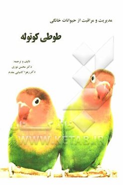 مدیریت و مراقبت از حیوانات خانگی: طوطی کوتوله (مرغ عشق)