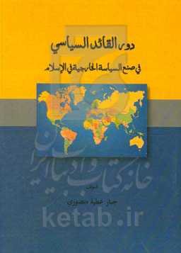 دورالقایدالسیاسی: فی صنع السیاسه الخارجیه فی الاسلام