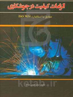 الزامات کیفیت در جوشکاری مطابق با استاندارد ISO3834