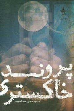 پرونده خاکستری