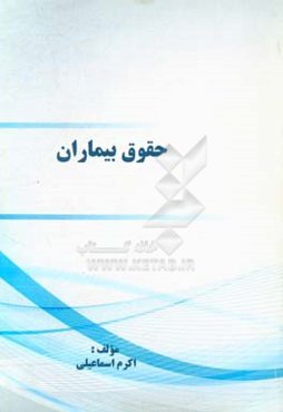 حقوق بیماران