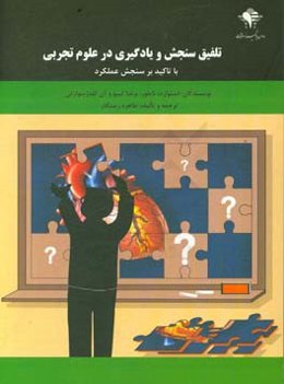 تلفیق سنجش و یادگیری در علوم تجربی با تاکید بر سنجش عملکرد