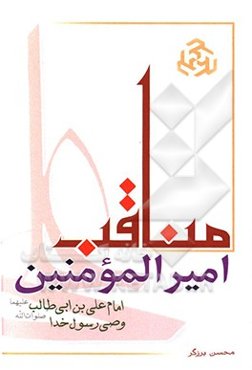 مناقب امیرالمومنین علی بن ابی‌طالب وصی رسول خدا (ص)