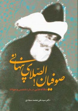 صوفیان! الصلای پنهانی: مقاله‌هایی درباره شمس و مولانا