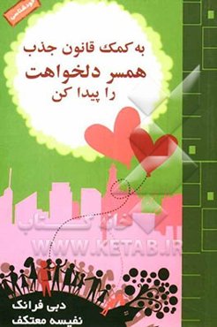 به کمک قانون جذب همسر دلخواهت را پیدا کن