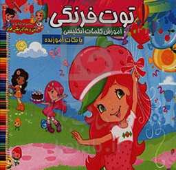 توت‌فرنگی: رنگ‌آمیزی و آموزش کلمات انگلیسی همراه با نکات آموزنده