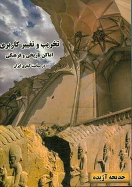 تخریب و تغییر کاربری اماکن تاریخی و فرهنگی در سیاست کیفری ایران