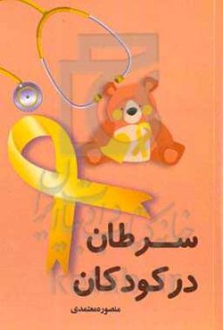 سرطان در کودکان