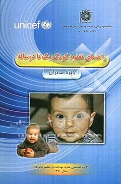 راهنمای تغذیه کودک یک تا دو ساله ویژه مادران