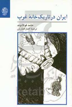 ایران در تاریک‌خانه غرب