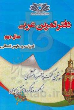 دفتر تمرین عربی 10: پایه دهم انسانی: ادبیات و علوم انسانی