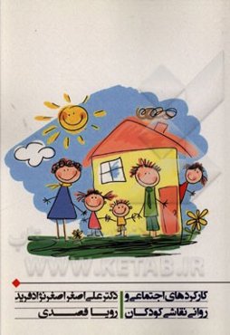 کاربردهای اجتماعی و روانی نقاشی کودکان