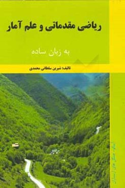 ریاضی مقدماتی و علم آمار: به زبان ساده