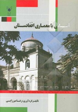 آشنایی با معماری افغانستان