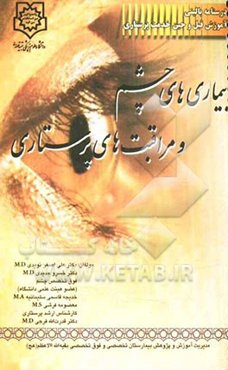 بیماری‌های چشم و مراقبت‌های پرستاری