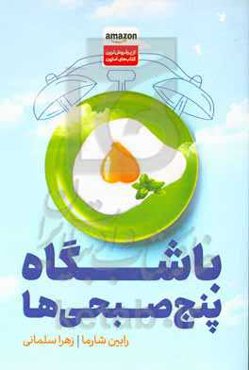 باشگاه پنج صبحی‌ها