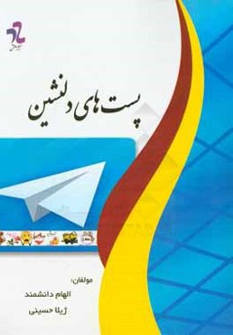 پست‌های دلنشین