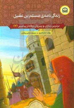 زندگی‌نامه‌ی مسلم‌بن‌عقیل