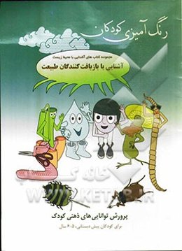آشنایی با بازیافت‌کنندگان طبیعت: پرورش توانایی‌های ذهنی کودک: برای کودکان پیش‌دبستانی، 5 - 6 سال