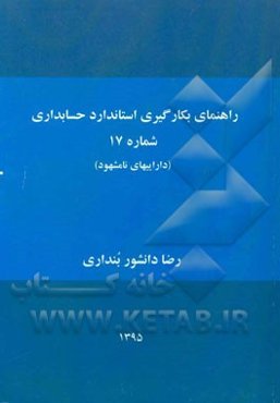 راهنمای بکارگیری استاندارد حسابداری شماره 17: داراییهای نامشهود