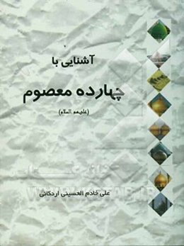 آشنایی با چهارده معصوم (ع)