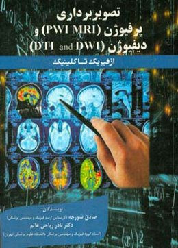 تصویربرداری پرفیوژن (PWI MRI) و دیفیوژن (DWI and DTI): از فیزیک تا کلینیک