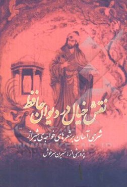 نقش خیال در دیوان حافظ: شرحی آسان بر شعرهای خواجه‌ی شیراز