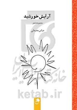 آرایش خورشید