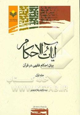 آیات الاحکام: بیان احکام فقهی در قرآن