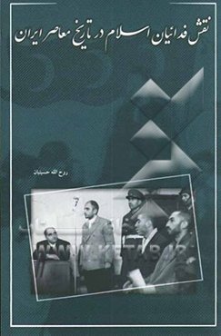 نقش فدائیان اسلام در تاریخ معاصر ایران