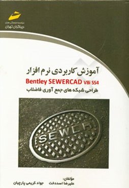 آموزش کاربردی نرم‌افزار Bentley sewerCAD v8i ss4: طراحی شبکه‌های جمع‌آوری فاضلاب