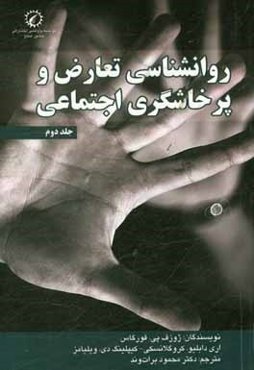 روانشناسی تعارض و پرخاشگری اجتماعی