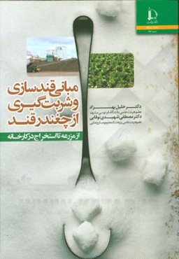 مبانی قندسازی و شربت‌گیری از چغندرقند (از مزرعه تا استخراج در کارخانه)
