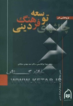 پژوهشی در چالش‌های توسعه فرهنگ دینی با نگاه به آینده