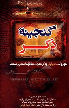 گنجینه ذکر: هزار و یک ختم قرآنی و ذکر مجرب مشکل‌گشا، معتبر و مستند
