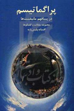 پراگماتیسم در پسافهم مانیفست‌ها