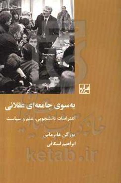 به‌سوی جامعه‌ای عقلانی: اعتراضات دانشجویی، علم و سیاست