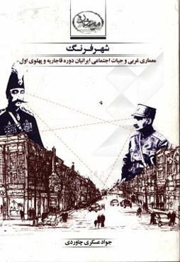 شهر فرنگ: معماری غربی و حیات اجتماعی ایرانیان دوره قاجاریه و پهلوی اول