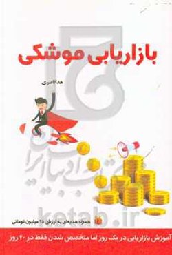 بازاریابی موشکی: آموزش بازاریابی در یک روز اما متخصص شدن فقط در 40 روز