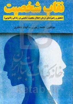 نقاب شخصیت (تحلیل و راهبردهای درمان اختلال شخصیت نمایشی در زندگی زناشویی)