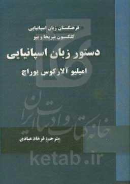 La gramatica de la lengua Espanola